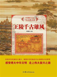 王陵千古雄风