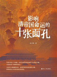 影响清帝国命运的十张面孔