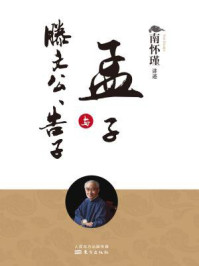 孟子与滕文公、告子(南师审定本)