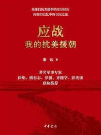 应战:我的抗美援朝