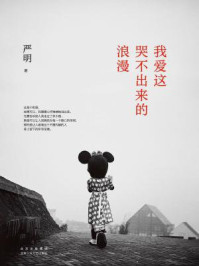 我爱这哭不出来的浪漫