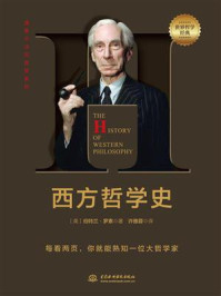 西方哲学史