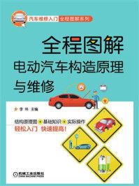 全程图解电动汽车构造原理与维修