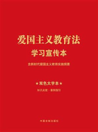 爱国主义教育法学习宣传本：含新时代爱国主义教育实施纲要