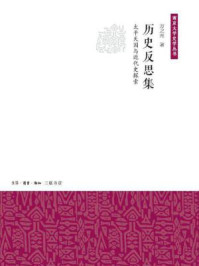 历史反思集:太平天国与近代史探索