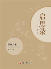 启思录——邵宁文集