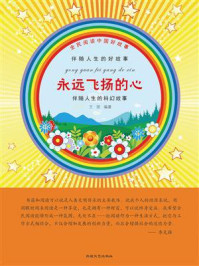 永远飞扬的心