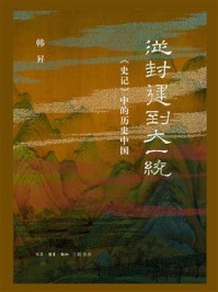 从封建到大一统:《史记》中的历史中国