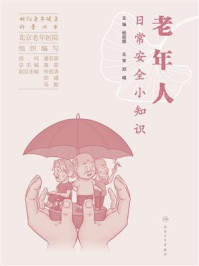 老年人日常安全小知识