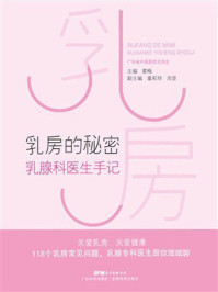 乳房的秘密:乳腺科医生手记