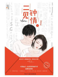 二见钟情（王祖一主演影视剧原著小说）