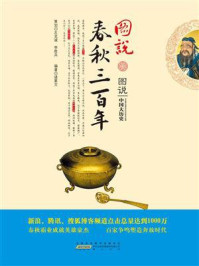 图说春秋三百年