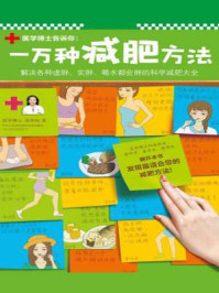 一万种减肥方法