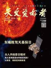 天文爱好者·2022年9月刊