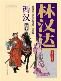 林汉达中国历史故事集：美绘版·西汉故事（修订版）