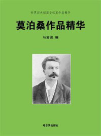 世界四大短篇小说家作品精华：莫泊桑
