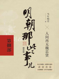 明朝那些事儿2021版(增补版:第8部)