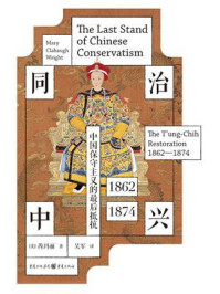 同治中兴：中国保守主义的最后抵抗（1862—1874）