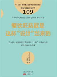 图解服务的细节109:餐饮旺店就是这样“设计”出来的