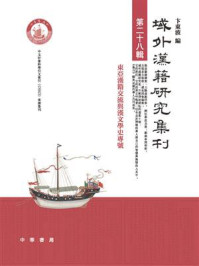 域外汉籍研究集刊（第二十八辑）：东亚汉籍交流与汉文学史专号
