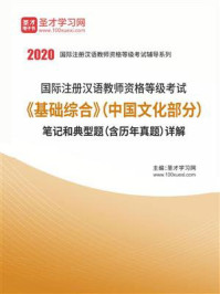 2020年国际注册汉语教师资格等级考试《基础综合》（中国文化部分）笔记和典型题（含历年真题）详解