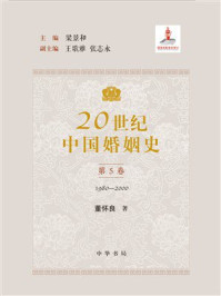 20世纪中国婚姻史全五册（套装全五册）【第五卷】