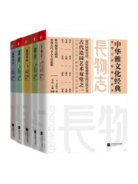 中华雅文化经典系列（套装共5册）