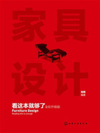 家具设计看这本就够了:全彩升级版