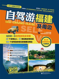 自驾游福建及周边(全彩)
