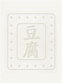 豆腐