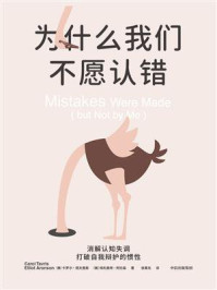 为什么我们不愿认错
