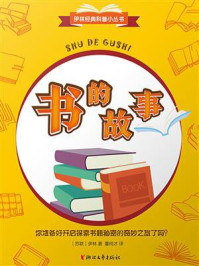 书的故事(伊林经典科普小丛书)