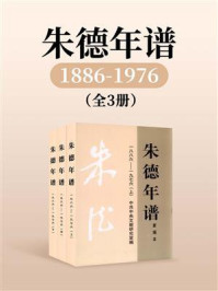 朱德年谱:1886-1976(全3卷)