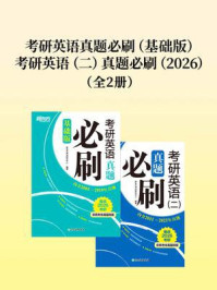 考研英语真题必刷(基础版)+考研英语(二)真题必刷(2026)(套装共2册)