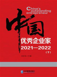 中国优秀企业家.2021—2022 下