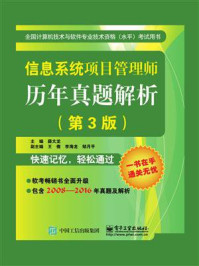 信息系统项目管理师历年真题解析(第3版)