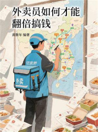 外卖员如何才能翻倍搞钱