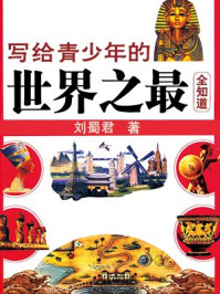 写给青少年的世界之最全知道