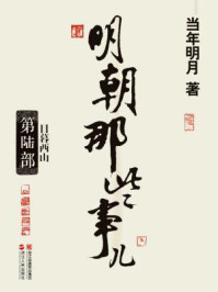 明朝那些事儿 6