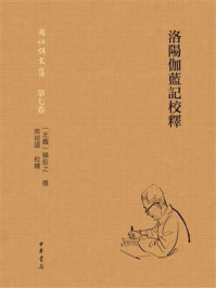 洛阳伽蓝记校释(周祖谟文集)