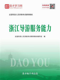 2020年全国导游人员资格考试辅导教材-浙江导游服务能力