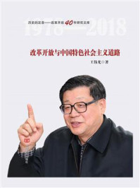 改革开放与中国特色社会主义道路