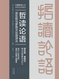 哲读论语:安乐哲与罗思文论语译注