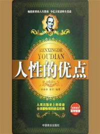 人性的优点