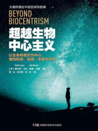 超越生物中心主义