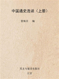 中国通史选读（上册）