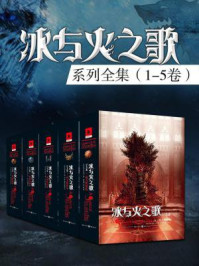 冰与火之歌系列全集(美剧《权力的游戏》原著|全5卷)
