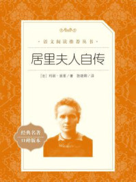 居里夫人自传(语文阅读推荐丛书)