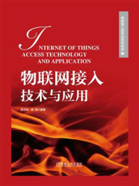 物联网接入技术与应用