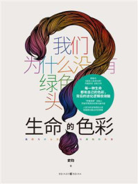 生命的色彩:我们为什么没有绿色的头发